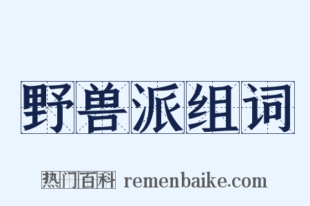 野兽派组词是什么意思的图片